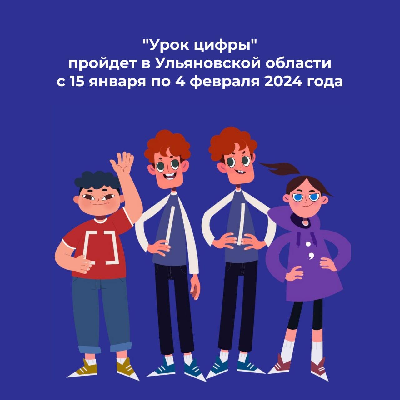 В Ульяновской области пройдет первый в 2024 году этап Всероссийского образовательного проекта «Урок цифры».