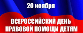 Всероссийский день правовой помощи детям.