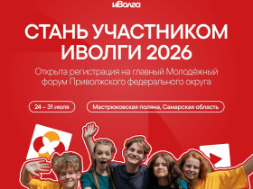 ПРОДОЛЖАЕТСЯ РЕГИСТРАЦИЯ НА ФОРУМ «иВОЛГА»!.