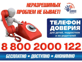 Единый детский телефон доверия: помощь рядом!.