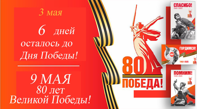 Остается 6 дней до Дня Победы.