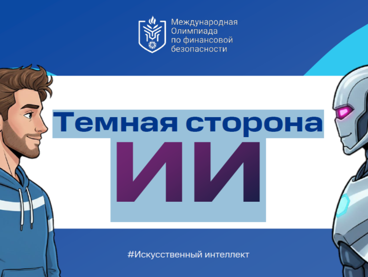 Урок финансовой безопасности: «Тёмная сторона ИИ».