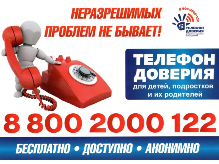 Единый детский телефон доверия: помощь рядом!.